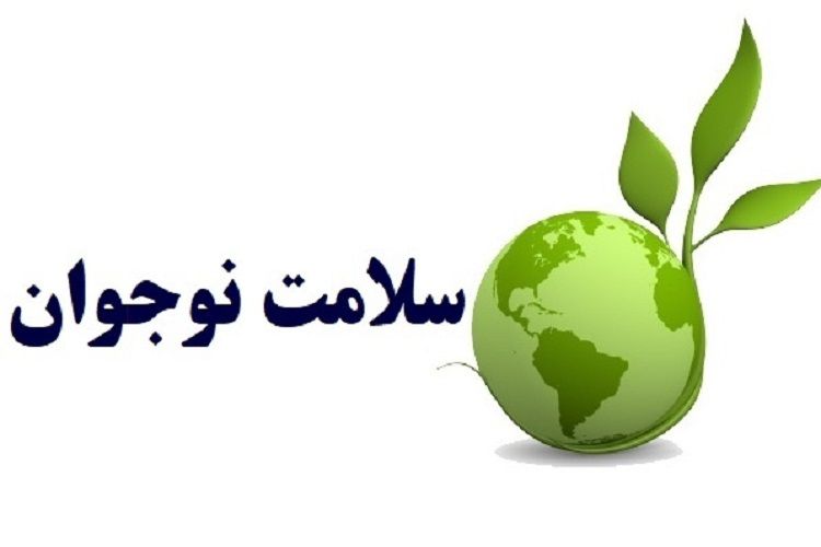 چه کنیم نوجوان سالم بماند؟
